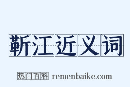 靳江近义词是什么意思的图片